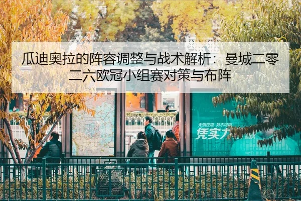 瓜迪奥拉的阵容调整与战术解析：曼城二零二六欧冠小组赛对策与布阵（kaiyun）