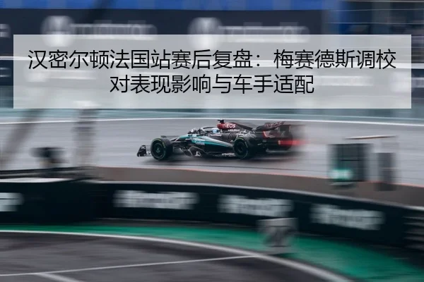 han-mi-er-dun-fa-guo-zhan-sai-hou-fu-pan-mei-sai-de-si-diao-jiao-dui-biao-xian-ying-xiang-yu-che-shou-shi-pei-2-411.jpg