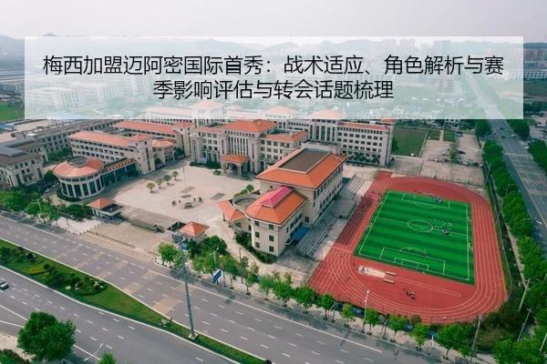 梅西加盟迈阿密国际首秀：战术适应、角色解析与赛季影响评估与转会话题梳理（kaiyun）